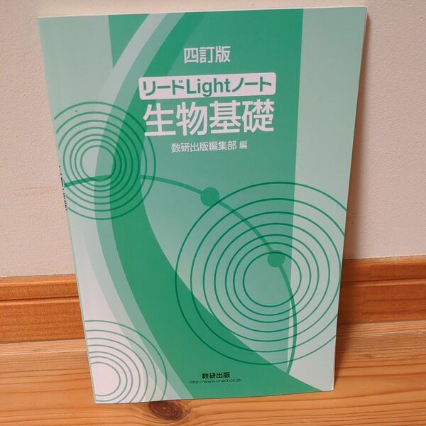 リードＬｉｇｈｔノート生物基礎 （４訂版） 数研出版編集部　編