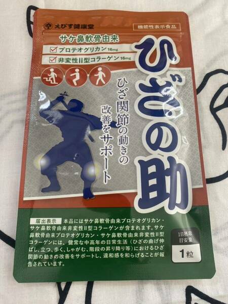 えびす健康堂 ひざの助 ひざ関節 30日分