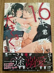 蜜恋ティアラ2023/11 　16年、君を想うとこんなに大きく…～XLなエリート捜査官と契約結婚～3巻■小豆/青井千寿　初版帯付