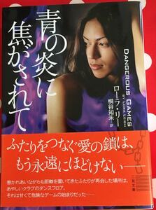 青の炎に焦がされて （二見文庫　リ５－１　ザ・ミステリ・コレクション） ローラ・リー／著　桐谷知未／訳