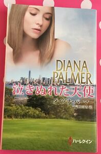 PS-95　泣きぬれた天使■ダイアナ・パーマー　2018/6/20　