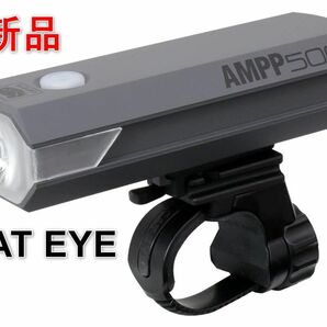 [新品] キャットアイ ヘッドライト AMPP500 アンプ 500ルーメン