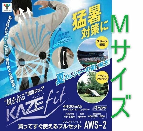 [新品] 山善 KAZEfit カゼフィット M 空調服 ファン付 バッテリー付