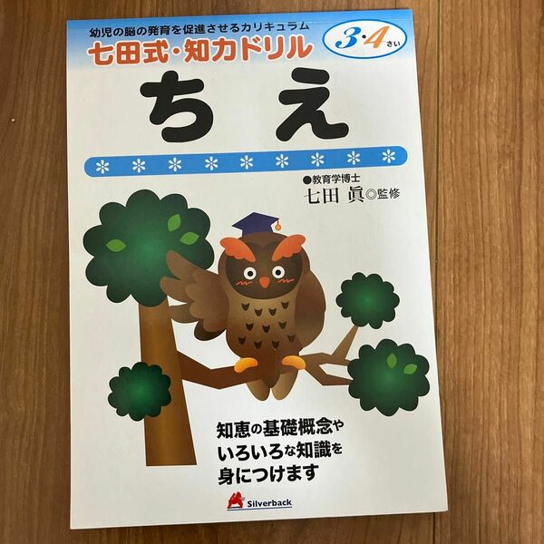 値下げ不可　ちえ　３・４歳 （七田式ＮＥＷ知力ドリル） 七田真／監修