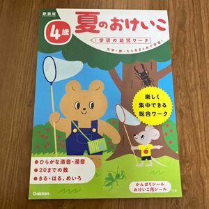 値下げ不可　夏のおけいこ　文字・数・ちえをまとめて学習！　４歳　楽しく集中できる総合ワーク （学研の幼児ワーク