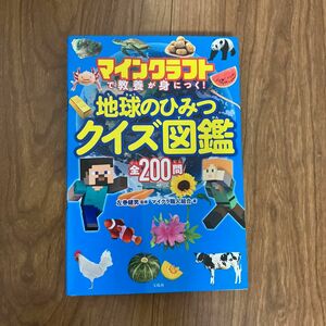 マインクラフトで教養が身につく！地球のひみつクイズ図鑑 左巻健男／監修　マイクラ職人組合／著