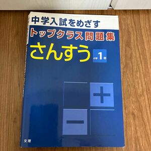 値下げ不可　トップクラス問題集 さんすう 小学１年／文理 