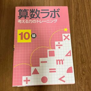 値下げ不可　算数ラボ 考える力のトレーニング10級