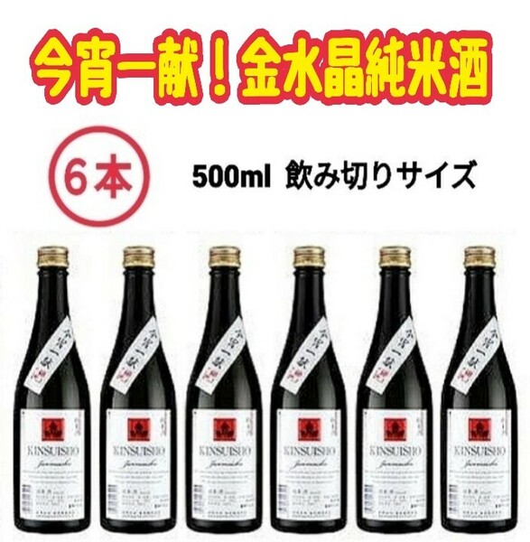 ★ふくしまの地酒★「今宵一献！福島の純米酒」金水晶純米酒６本セット 父の日