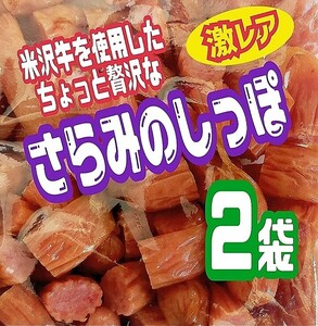 見つけた方は超ラッキー！米沢牛入りさらみのしっぽ徳用袋 ２袋セット