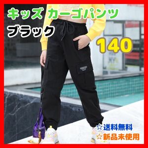 キッズ 子ども カーゴパンツ ブラック黒 140ポケット ズボン オシャレ ゴム