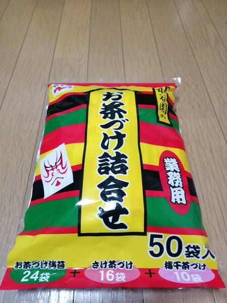 新品◇永谷園 お茶漬け 海苔/鮭/梅 50袋 業務用 賞味期限 2025/5/24