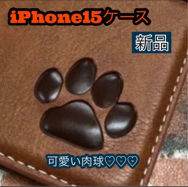 iPhone15ケース　手帳型　可愛い　肉球焼印　新品未使用　ブラウン