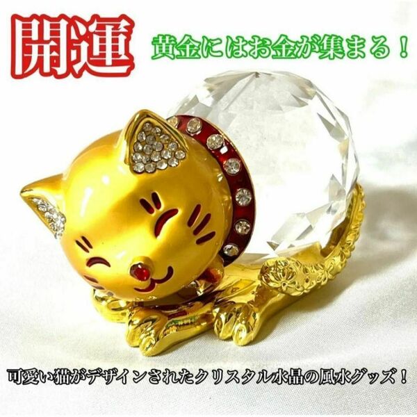 幸福を呼ぶ福ねこ クリスタル 黄金 招き猫 金運アップ 商売繁盛 風水 開運