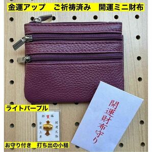 金運アップ 牛本革 開運ミニ財布 ライトパープル　打ち出の小槌小銭入れ　　新品