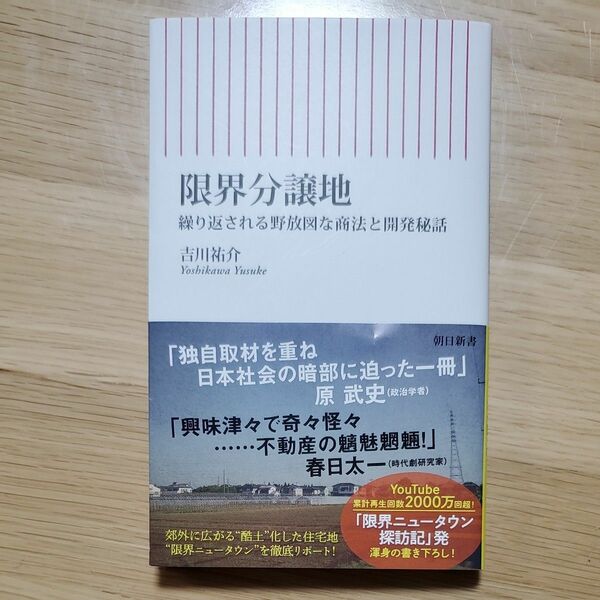 限界分譲地　繰り返される野放図な商法と開発秘話 （朝日新書　９４１） 吉川祐介／著