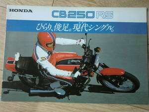 1980 CB250RS 新発売カタログ 豪華版 　(12ページ) 　チラシ付　ホンダ　片山敬済