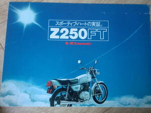 1979年　Z250FT　カタログ カワサキ