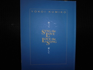 ■横井久美子 歌って愛して ソング＆エッセイ■楽譜 直筆サイン入り＆為書きあり