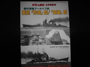 ■世界の艦船 3月号増刊 傑作軍艦アーカイブ1 重巡 妙高型 高雄型■