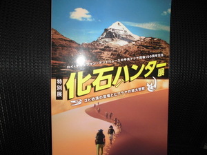 ■化石ハンター ゴビ砂漠の恐竜とヒマラヤの超大型獣 図録■