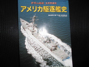 ■世界の艦船 5月号増刊 アメリカ駆逐艦史■難あり