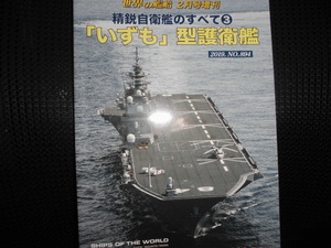 ■世界の艦船増刊 精鋭自衛艦のすべて3　「いずも」型護衛艦 ２０１９年２月号■いずも型護衛艦