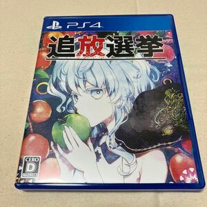 【PS4 ソフト】 追放選挙