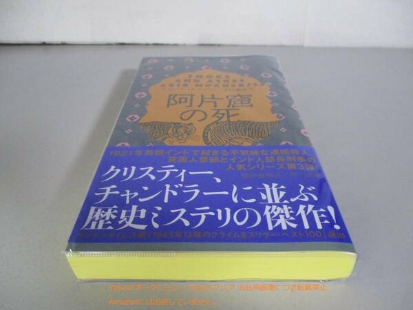 阿片窟の死　ウィンダム警部&バネルジー部長刑事 3巻　アビール・ムカジー 田村 義進