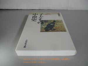 子どもの中世史 （歴史文化セレクション） 斉藤研一／著