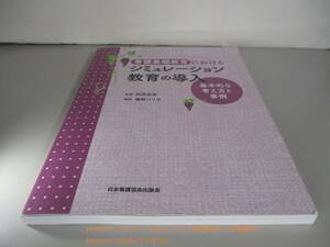 看護基礎教育におけるシミュレーション教育の導入　基本的な考え方と事例 阿部幸恵／監修　藤野ユリ子／編集