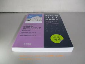 高校教科書ガイド 啓林館版 ランドマーク English Communication I 