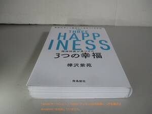 精神科医が見つけた 3つの幸福 最新科学から最高の人生をつくる方法