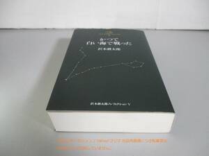 かつて白い海で戦った 沢木耕太郎ノンフィクションV