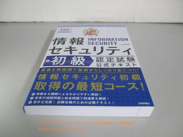 最短突破 情報セキュリティ初級認定試験 公式テキスト