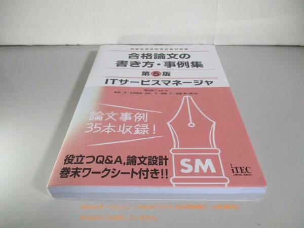 ITサービスマネージャ 合格論文の書き方・事例集 第5版