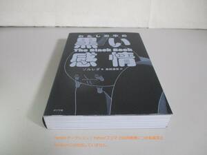 わたしの中の黒い感情 ソルレダ／著　桑畑優香／訳