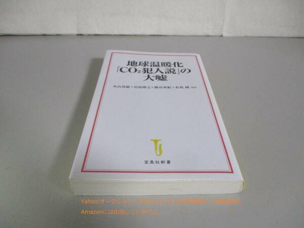 地球温暖化「CO2犯人説」の大嘘 (宝島社新書)