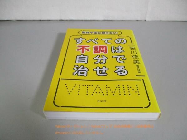 医師や薬に頼らない! すべての不調は自分で治せる