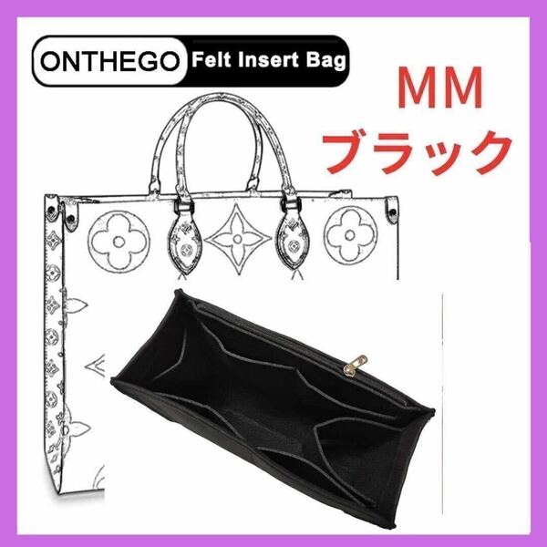 バッグインバッグ オンザゴー MM ブラック インナーバック ONTHEGO