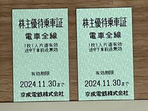 京成電鉄 株主優待乗車証 2枚 ★ 2024年11月30日 有効期限
