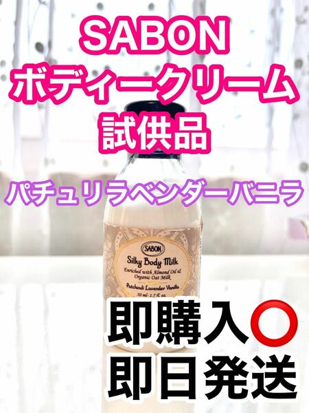 SABON ボディークリーム ミニボトル パチュリラベンダーバニラ