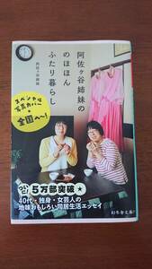 阿佐ヶ谷姉妹ののほほんふたり暮らし 阿佐ヶ谷姉妹／著 (幻冬舎文庫)