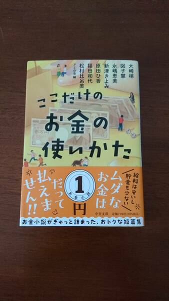 ここだけのお金の使いかた (中公文庫 あ 98-1) 原田ひ香 他 阿佐ヶ谷姉妹ののほほんふたり暮らし 2冊セット