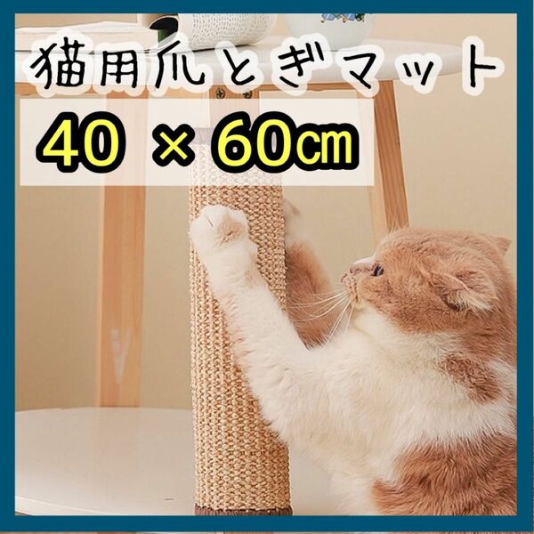 爪とぎマット 猫用 40×60cm ストレス解消 ご飯マット 爪とぎ