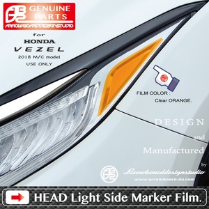 VEZEL *2018 M/C model exclusive use - head light side ma- car film L/R 2 set / latter term / Vezel /RU/RS/ABDS-HSM61/ArrowBoardDesignStudio