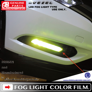 VEZEL ☆ LEDフォグライトフィルム / 2018MC前・中期・RSモデル LEDフォグ専用 / ヴェゼル/RU/RS/ABDS FF48 ArrowBoardDesignStudio