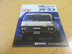 ニッサン▼△８５年８月日産トラックアトラス（型式Ｈ４０）スカイライン店）２トン／２．７５トン／３トン　古車カタログ