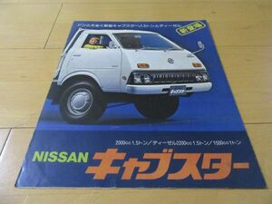 ニッサン▼△７６年１月ダットサンキャブスター（型式Ｆ２０）古車トラックカタログ