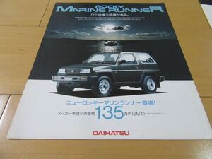 ダイハツ▼△９４年３月ロッキーマリンランナー（型式Ｅ-Ｆ３００Ｓ）価格記載）カタログ